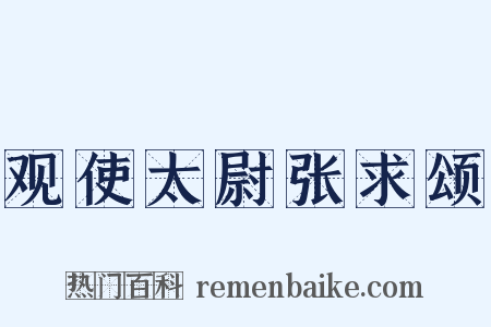 观使太尉张求颂是什么意思的图片